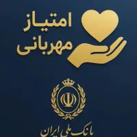 وام مهربانی و بانک سپه بدون ضامن