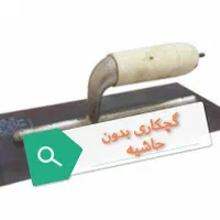 گچکاری بی حاشیه