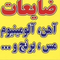 خریدفروش ضایعات آهن آلومینیوم و غیر...