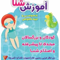 آموزش شنا با مربی رسمی فدراسیون با ۱۷ سال سابقه