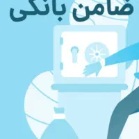 نیازمند ضامن جواز کسب تا رتبه C