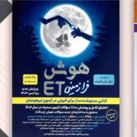 کتاب هوش فرازمینی ای تی Et ششم نهم آزمون تیزهوشان