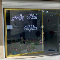 اجاره مغازه و ساختمان ۵۰۰ متری رشدیه