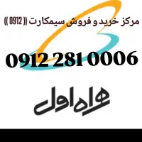 مرکز ،خریدوفروش سیمکارت(0912)نقدواقساط 09122810006