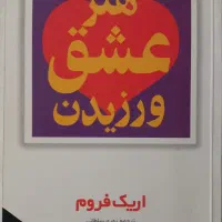 هنر عشق ورزیدن