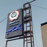 ساخت حروف برجسته چنلیوم، پلاستیک و..