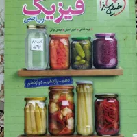 فیزیک جمع بندی رشته ریاضی (چاپ ۱۴۰۳)|کتاب و مجله آموزشی|چناران, |دیوار