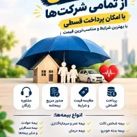 بیمه با شرایط ویژه و پرداخت اقساطی