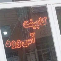به یک همکار ماهر و نیمه ماهر نیازمندیم