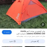 چادر مسافرتی monte adelmo