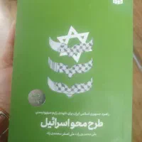 کتاب طرح محو اسرائیل