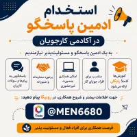 استخدام ادمین پاسخگو