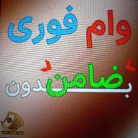 فروش وام فوری
