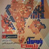 کتاب شیمی فرمول بیست دوازدهم تجربی