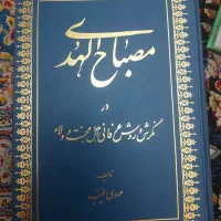 کتاب نهج البلاغه و تذکرالاولیا ومصباح الهد