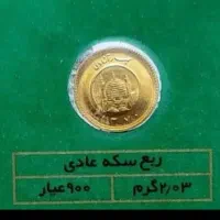 ۱۷ عدد ربع سکه عادی ۱۵۰ زیر تابلو