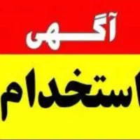 همکار خانم و آقا جهت کار درفروشگاه لوستر نیازمندیم