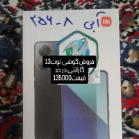 گوشی نوت13شیامی