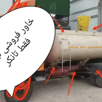 تانکر آب خاور|خودرو سنگین|مرودشت, ده بید|دیوار