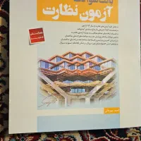 واژه یاب نظارت و اجرا سری عمران|کتاب و مجله آموزشی|اصفهان, شیخ اشراق|دیوار