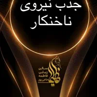 جذب نیروی ناخنکار