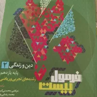 فرمول بیست دین و زندگی یازدهم