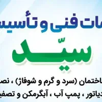 تاسیسات و لوله کشی