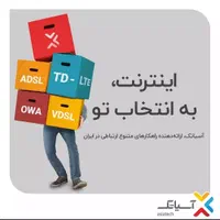 مودم اینترنت آسیاتک راه‌حل هوشمندانه برای هر نیازی|مودم و تجهیزات شبکه|شیراز, سینما سعدی|دیوار