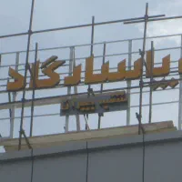 ساخت و نصب انواع تابلو های تبلیغاتی