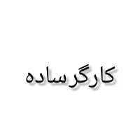 کارگر ساده( ترجیحا جوشکار)