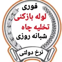 لوله بازکنی مهرشهرکیانمهرساماندهی قزلحصارابریشم24س