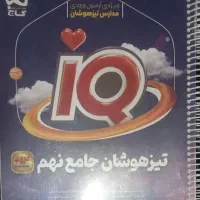 کتاب آی کیو|کتاب و مجله آموزشی|رباطکریم, رباطکریم|دیوار