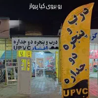 درب و پنجره دوجدارهUPVCو توری پلیسه