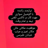 نیازمند راننده با اتومبیل جهت کار در تاکسی تلفنی