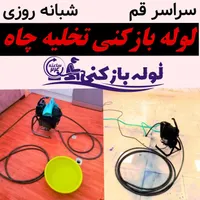 چاه بازکن لوله بازکنی بوگیری باجک لواسانی کل قم۲۴س|خدمات پیشه و مهارت|قم, باجک دو|دیوار