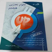 کتاب کار و جزوه علوم پایه هشتم
