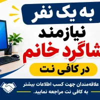 شاگرد کافی نت