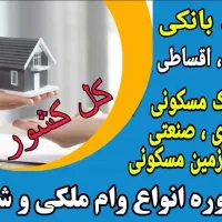 مشاور وام تسهیلات بانکی ملکی مسکن تجاری سوله زمین