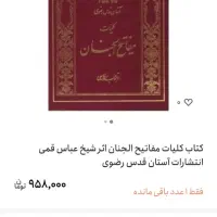 کلیات مفاتیح الجنان  انتشارات آستان قدس رضوی|کتاب و مجله مذهبی|اسلام‌شهر, شهرک قائمیه|دیوار