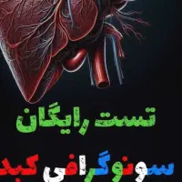 تست رایگان کبد چرب