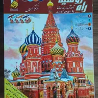 مجموعه کتاب راه روسیه انتشارات پکاروس