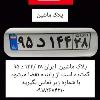 پلاک ماشین گمشده ایران ۲۸ /۱۴۴د ۹۵
