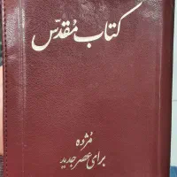 کتاب مقدس ، عهد عتیق و عهد جدید