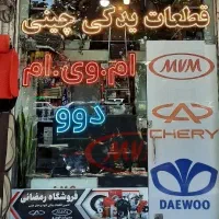 لوازم یدکی دوو/ام وی ام/دوو سیلو/دوو ماتیز