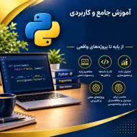 آموزش پایتون + مدرک فنی حرفه ای