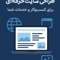 طراحی سایت برای کسبوکارها و افراد
