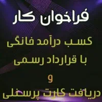کار پاره وقت با درامدروزانه میلیونی در هرمزگان|استخدام رایانه و فناوری اطلاعات|فین, |دیوار