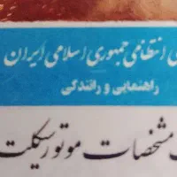 کارت سوخت موتورسیکلت گمشده