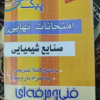 کنکور صنایع شیمیایی