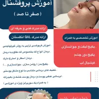 آموزش پاکسازی پوست ( فیشیال ) حرفه ای صفرتاصد|خدمات آموزشی|گرگان, |دیوار
